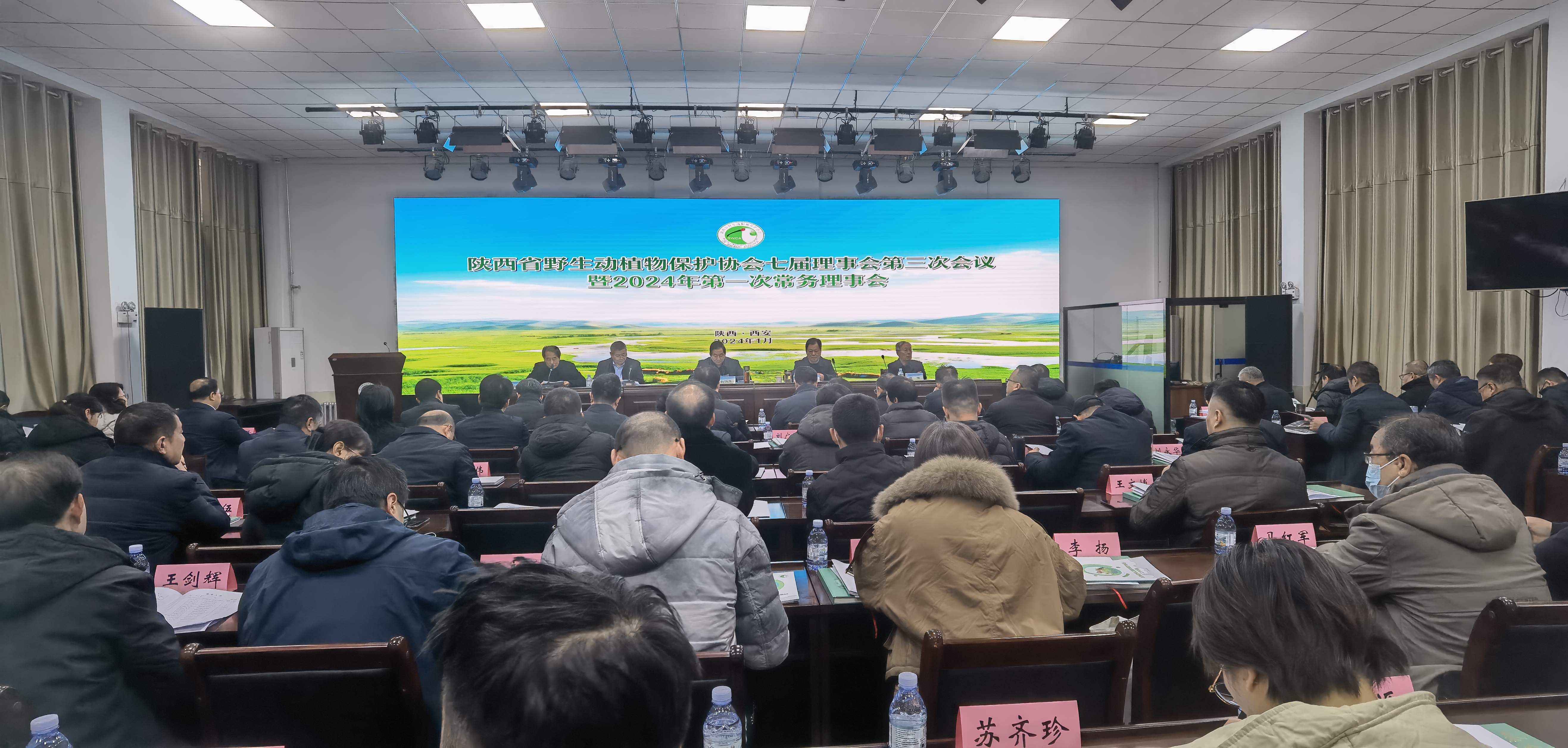 陕西省野生动植物保护协会召开七届三次理事会暨2024年第一次常务理事会