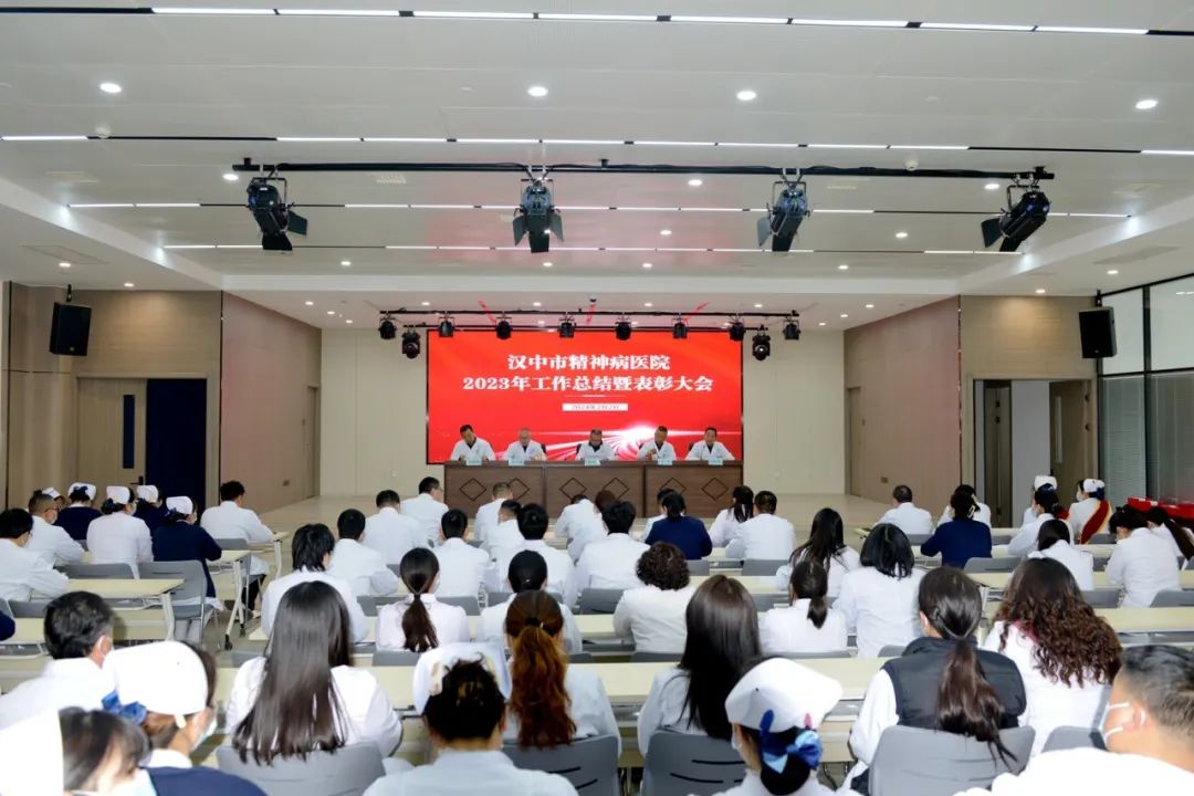 汉中市精神病医院召开2023年工作总结暨表彰大会