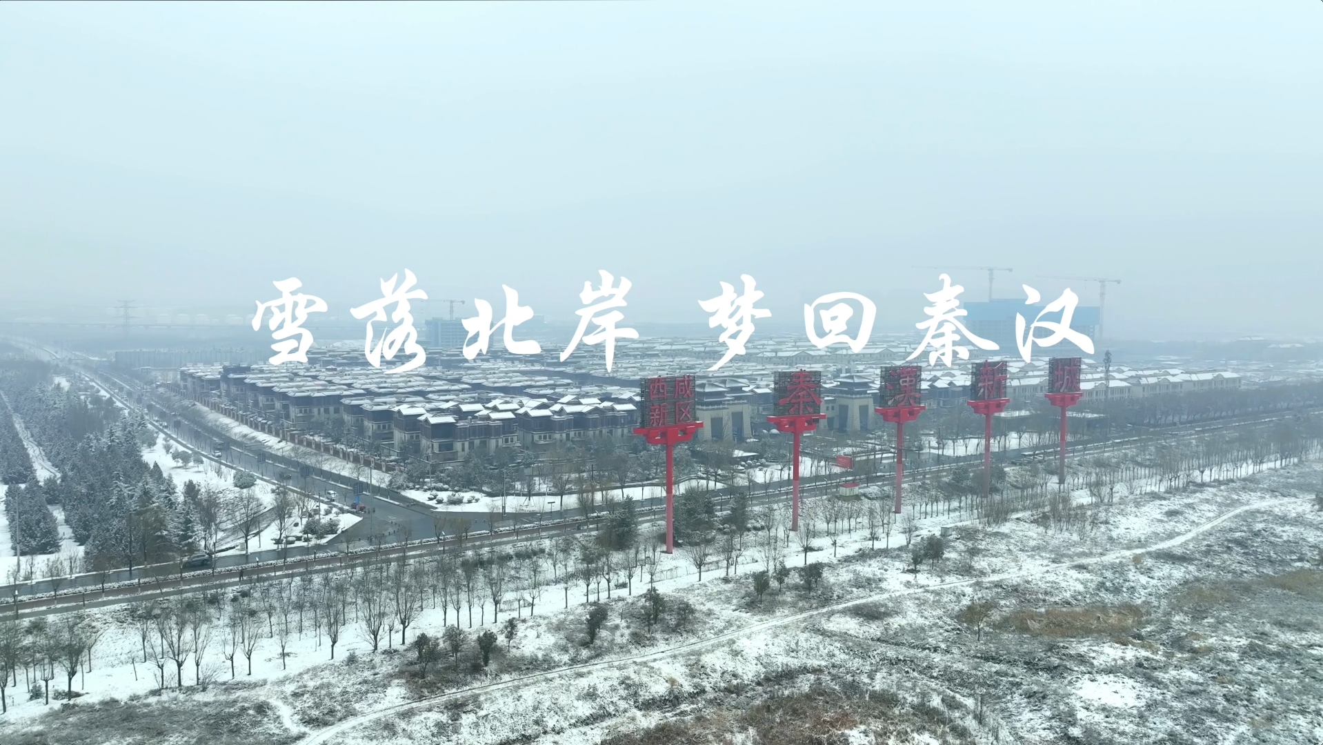 视频丨雪落北岸 梦回秦汉