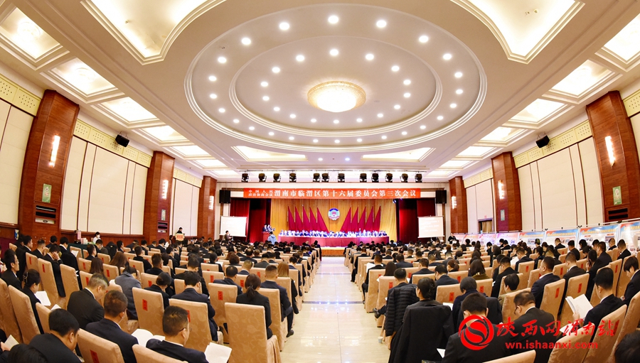 政协渭南市临渭区第十六届委员会第三次会议隆重开幕（组图）