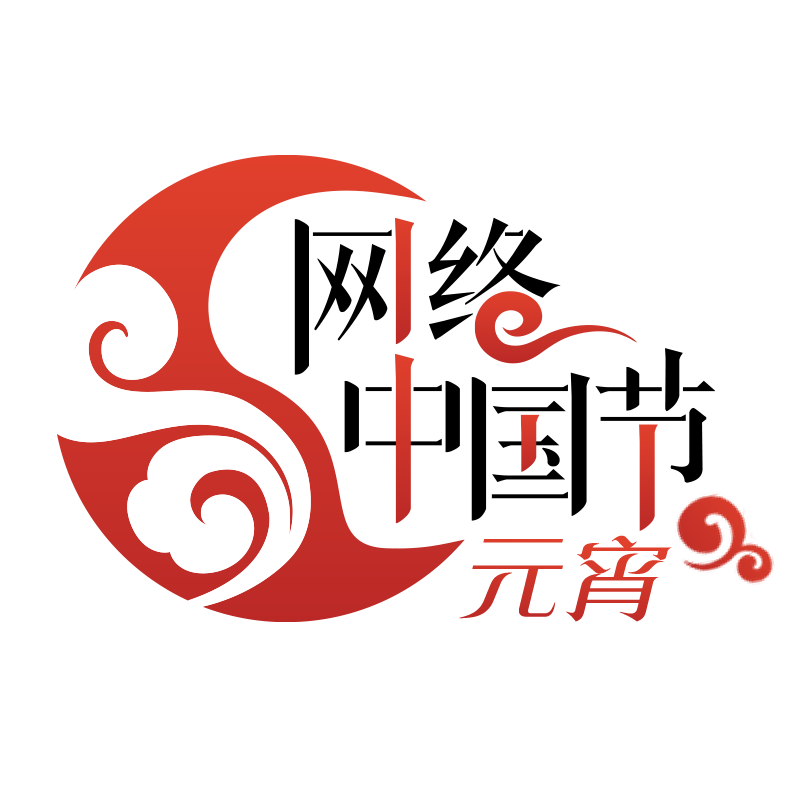 网络中国节·元宵logo