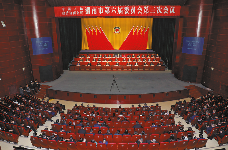政协渭南市第六届委员会第三次会议闭幕