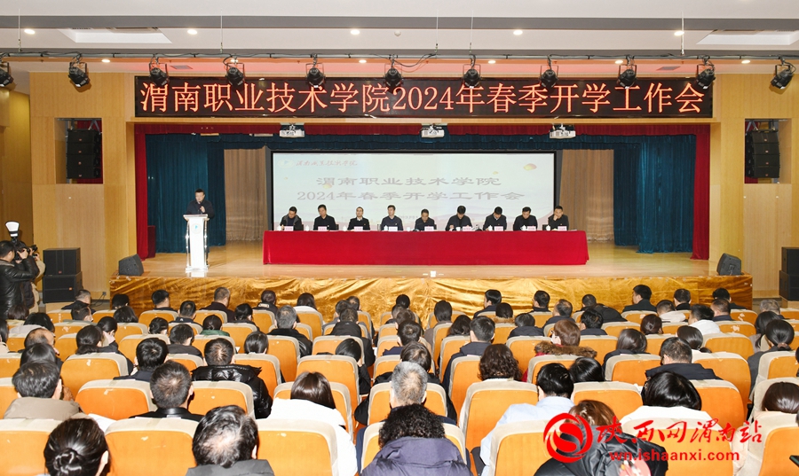 渭南职业技术学院召开2024年春季开学工作会（组图）