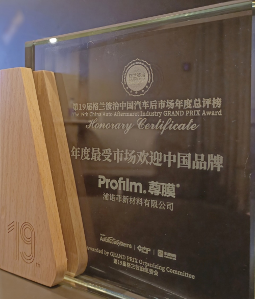 Profilm尊膜荣获2023格兰彼治“年度十大最受市场欢迎中国品牌”