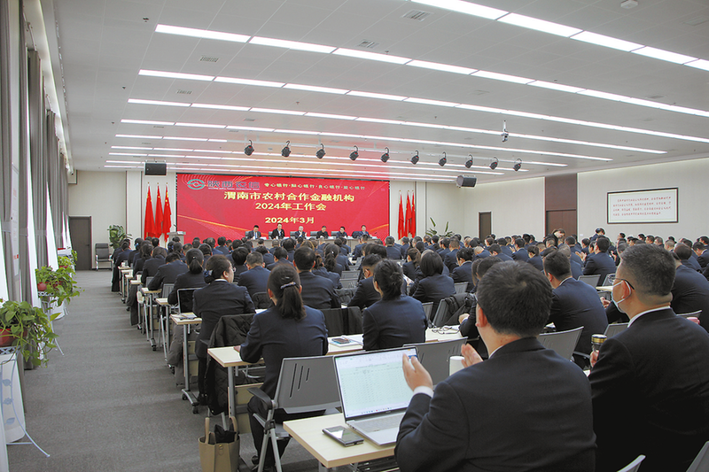 陕西农信渭南审计中心召开全市农村合作金融机构2024年工作会议