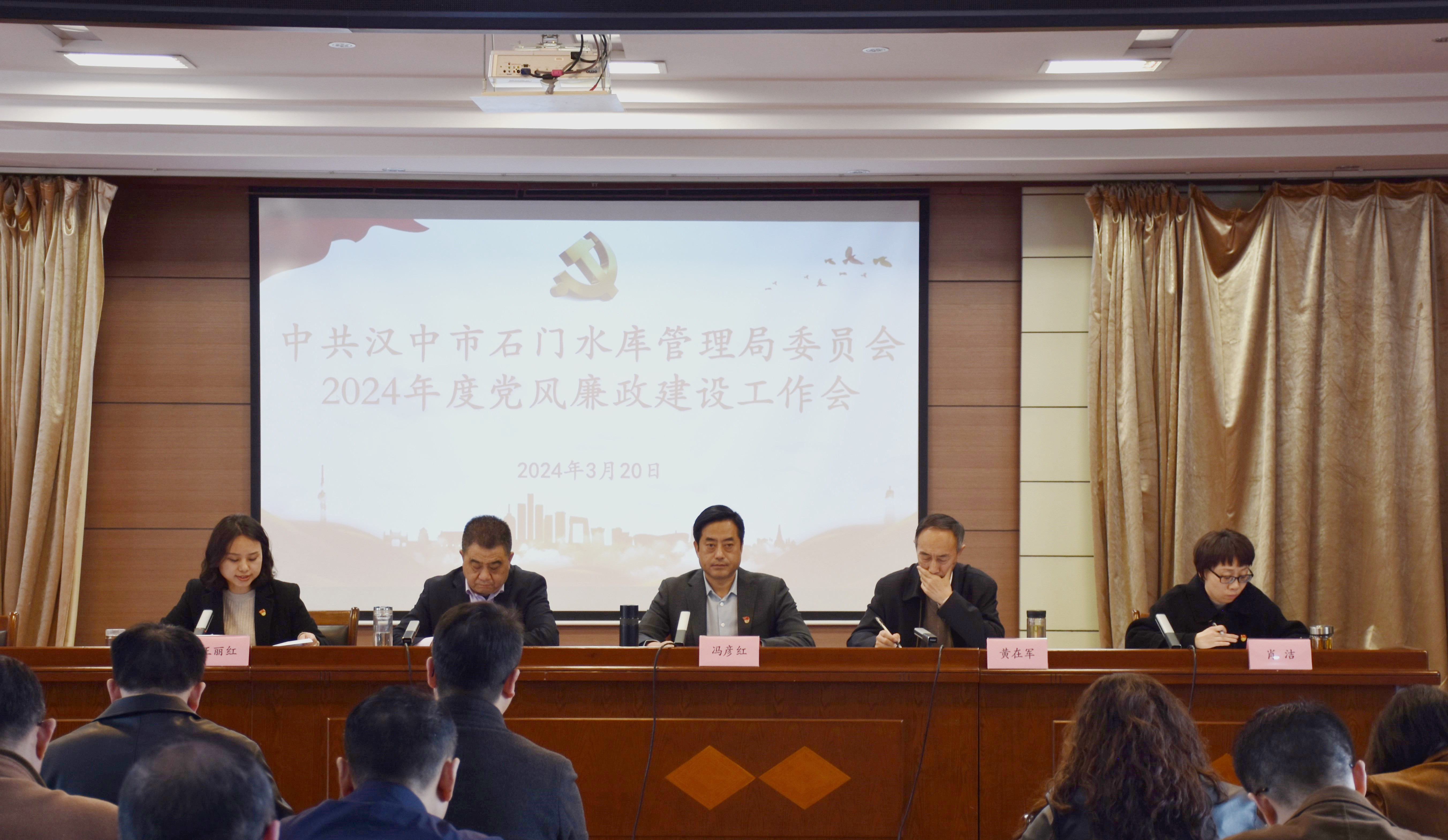 汉中市石门水库管理局召开2024年度党风廉政建设工作会