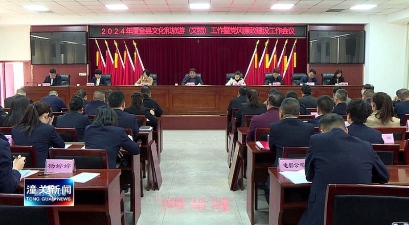 2024年度潼关县文化和旅游（文物）工作暨党风廉政建设工作会议召开。