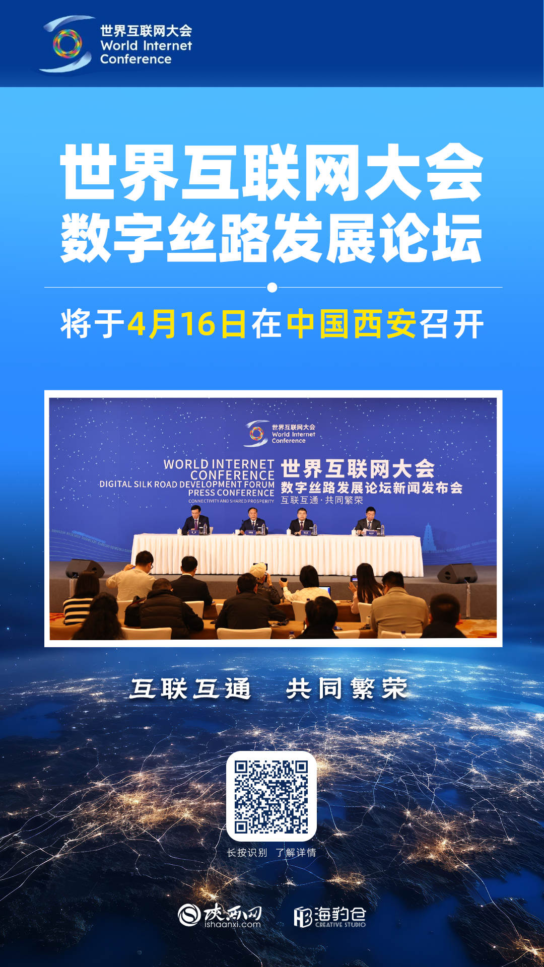 海报 | 世界互联网大会数字丝路发展论坛将于4月16日在西安召开