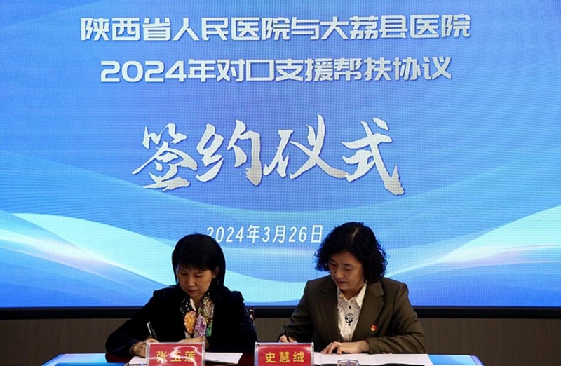 陕西省人民医院和大荔县医院主要负责人签订了《2024年对口支援帮扶协议》。
