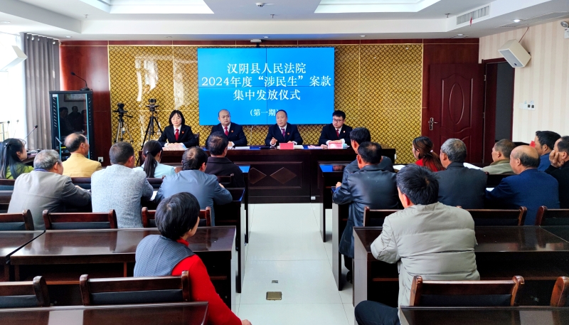 3月28日，汉阴法院举行“涉民生”案款集中发放仪式