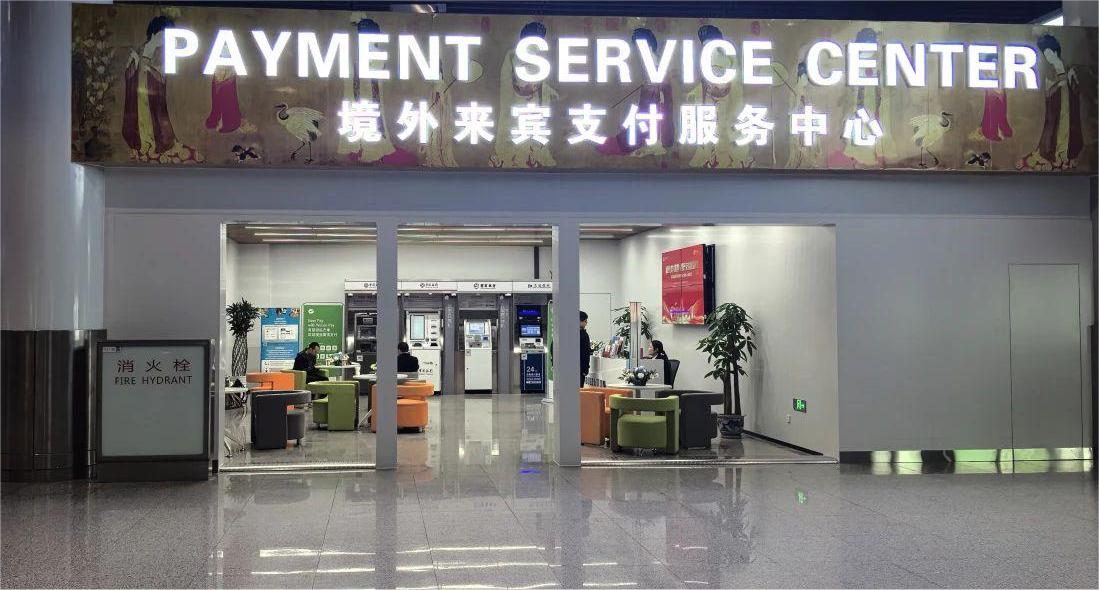 西安咸阳国际机场境外来宾支付服务中心正式启用