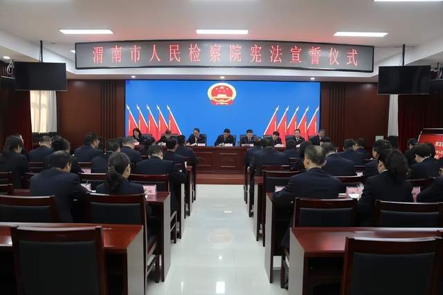 渭南市检察院举行宪法宣誓仪式