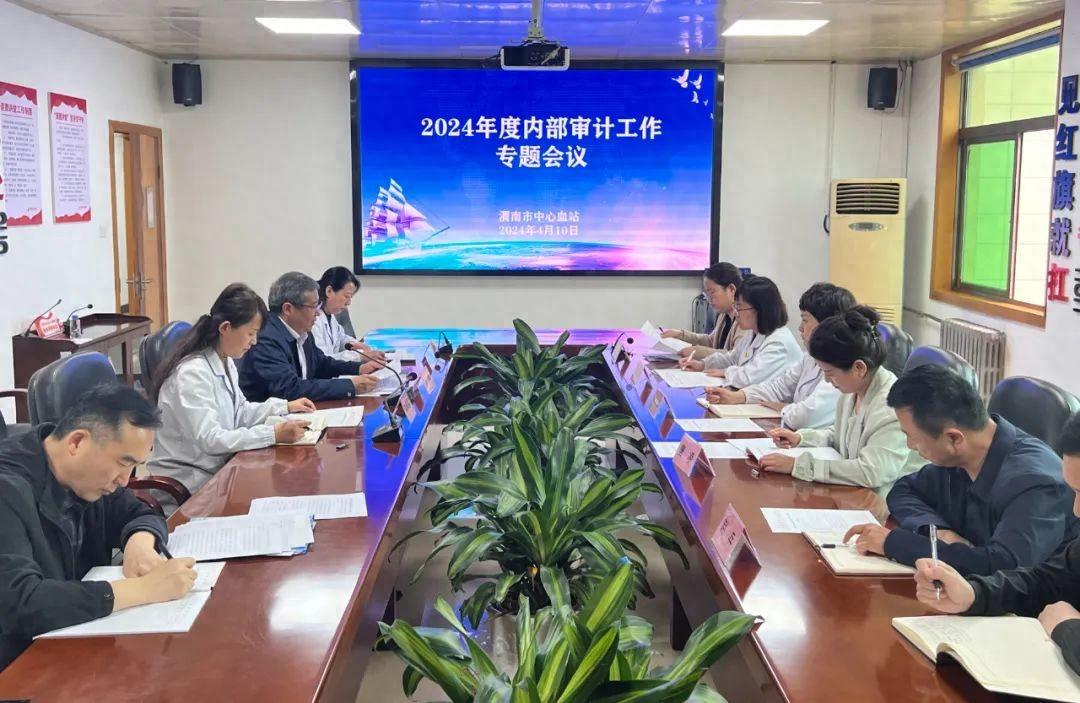 渭南市中心血站召开2024年度内部审计工作专题会议