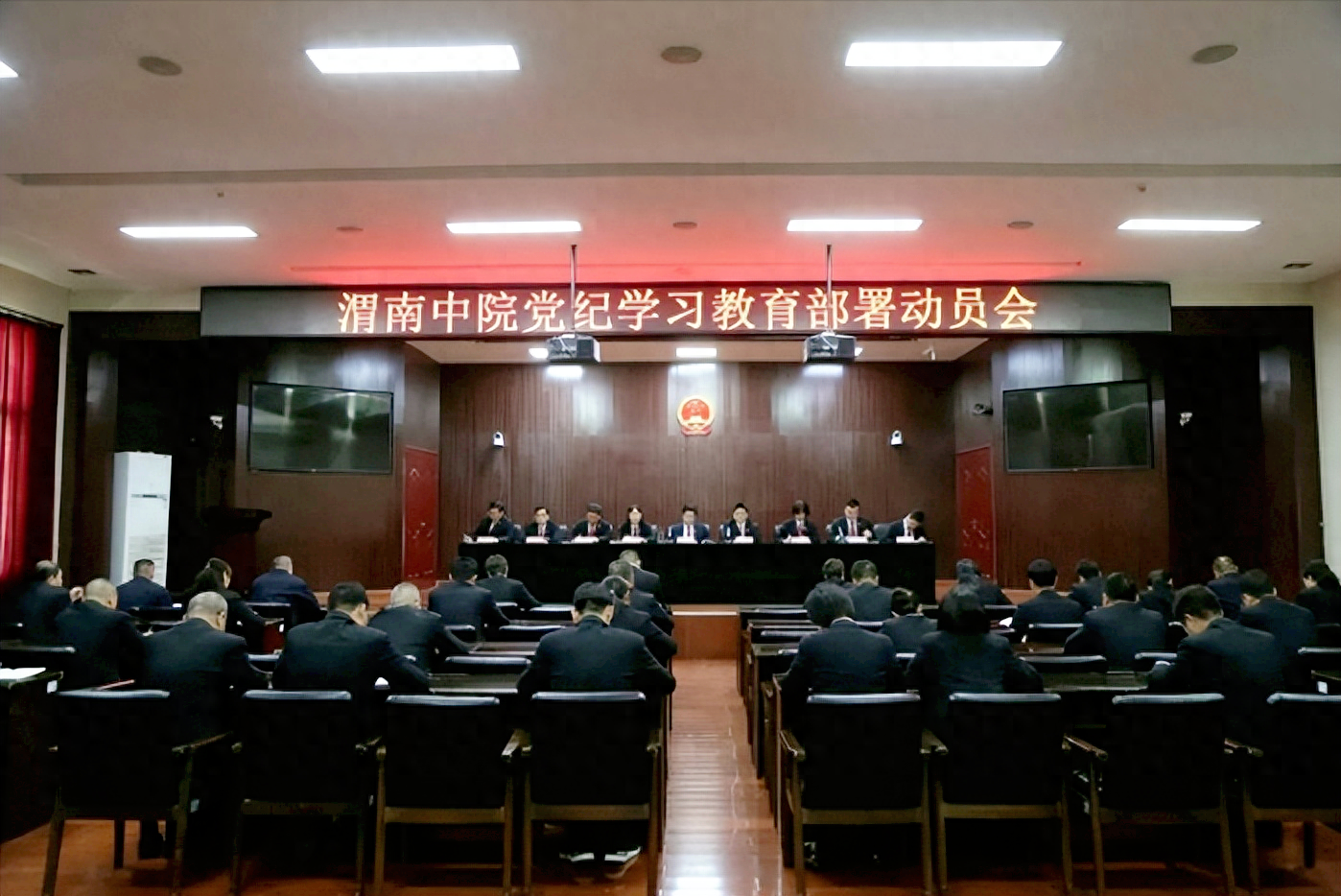 渭南中院召开党纪学习教育部署动员会