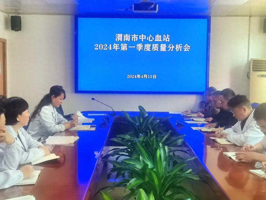 渭南市中心血站召开2024年第一季度质量分析会