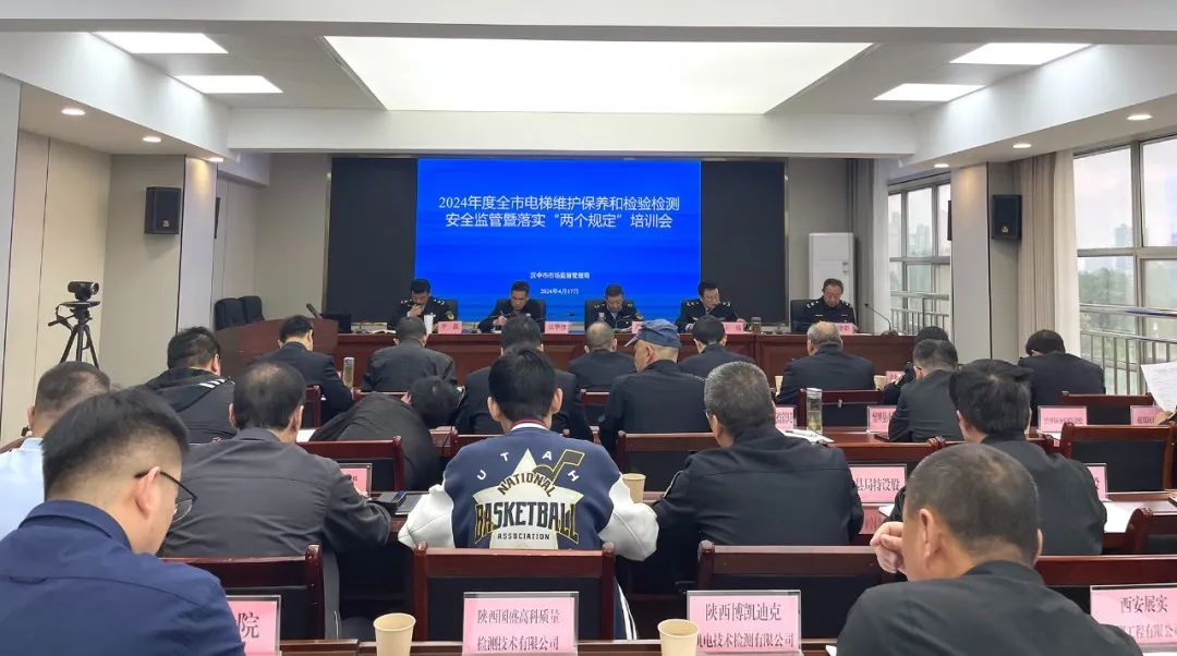 汉中市电梯维护保养和检验检测安全监管暨落实“两个规定”培训会议召开
