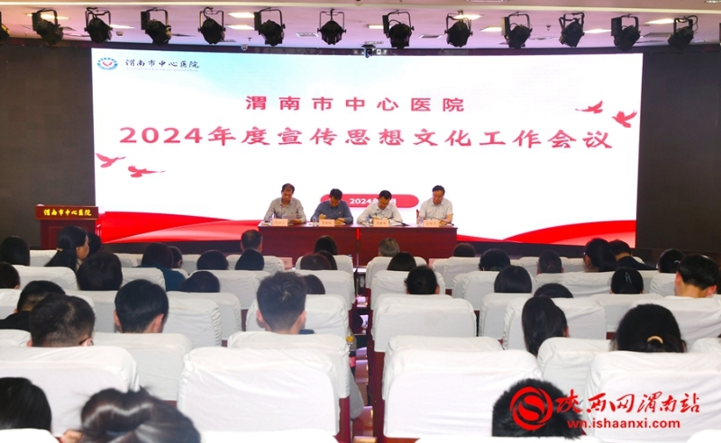 4月17日，渭南市中心医院召开2024年度宣传思想文化工作会议。记者 党思雨 摄
