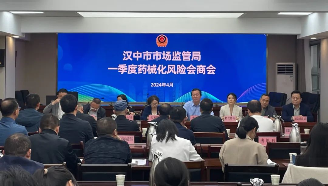 汉中市市场监管局召开2024年一季度药械化风险会商会议
