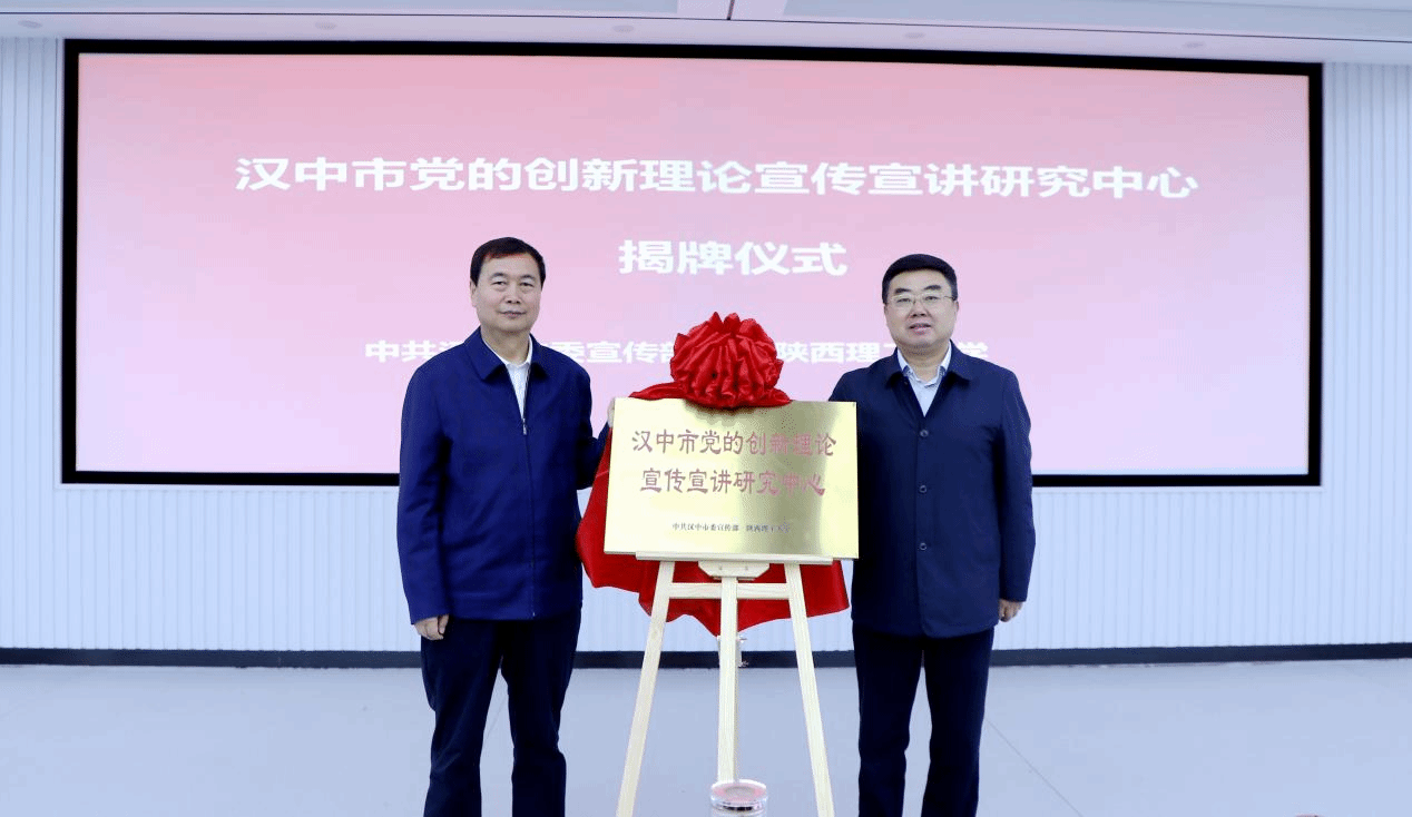 汉中市党的创新理论宣传宣讲研究中心在陕西理工大学揭牌成立