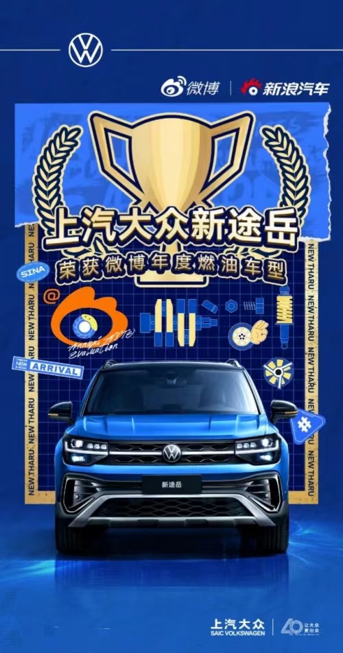 大众新途岳荣获微博年度汽车大选“年度燃油车型”，彰显强大魅力