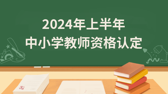 陕西省2024年上半年中小学教师资格认定公告发布