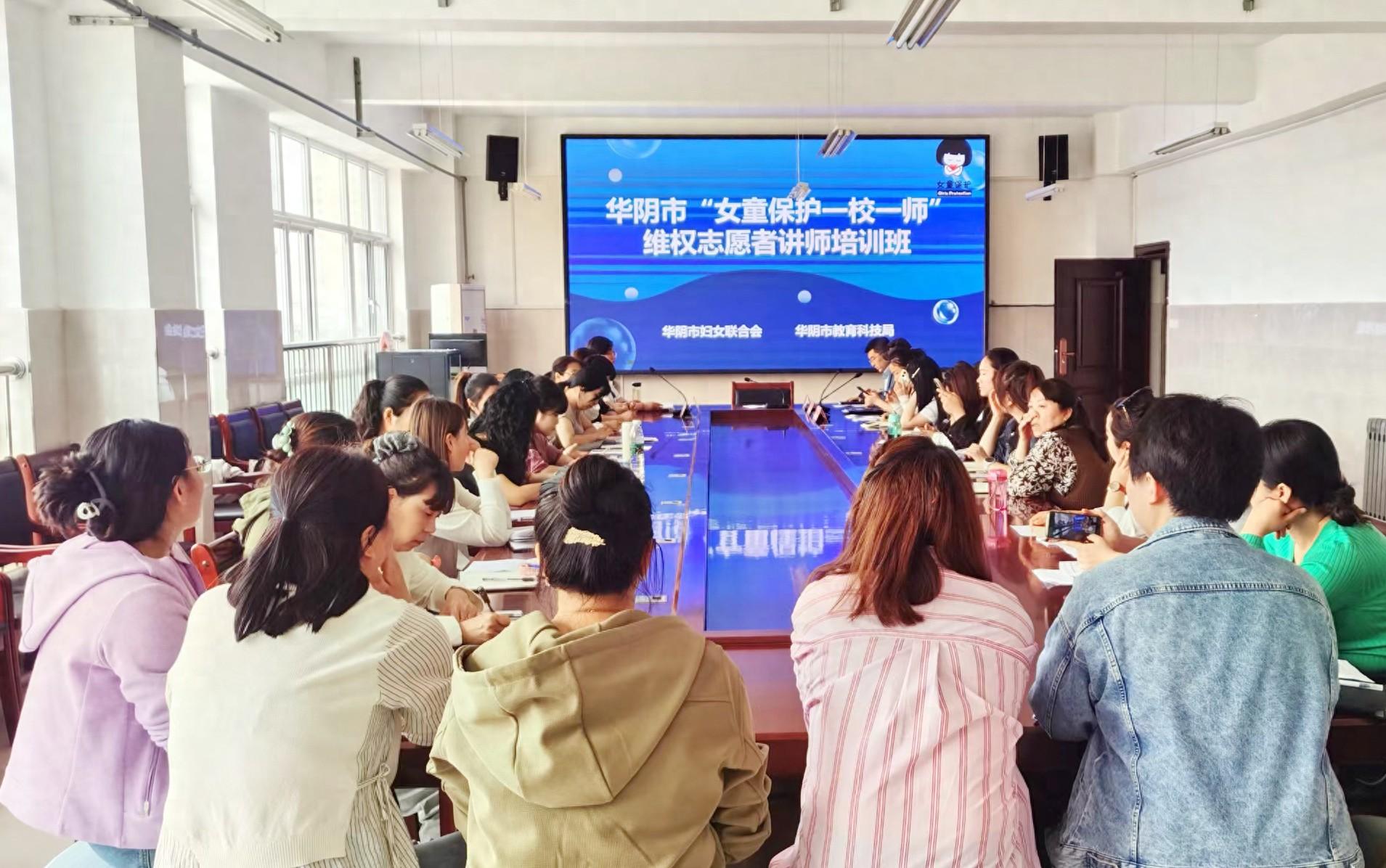 华阴市“女童保护一校一师”维权志愿者讲师培训会圆满举办