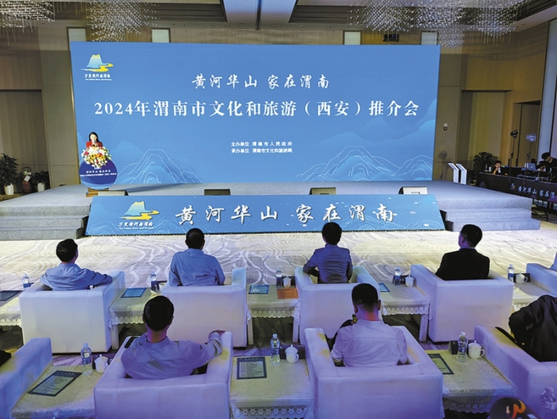 “黄河华山 家在渭南”2024年渭南市文化和旅游（西安）推介会现场   。