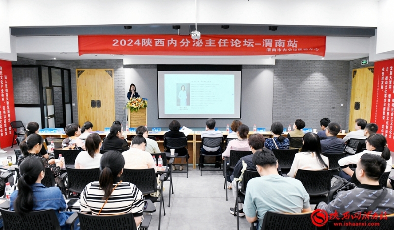 4月27日，由渭南市内分泌质控中心承办的2024陕西内分泌主任论坛成功举办。记者 许艾学 摄