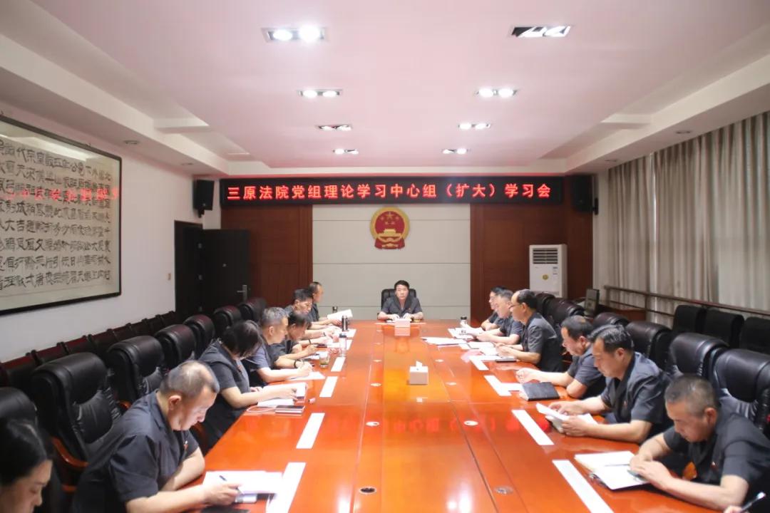 三原法院召开党组理论学习中心组（扩大）学习会议