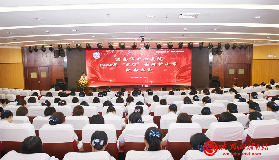 渭南市中心医院召开2024年“5.12”国际护士节纪念大会（组图）