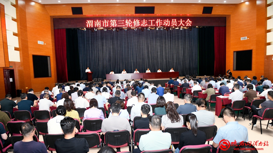 渭南市第三轮修志工作动员大会召开 《渭南市志》将于2028年公开出版
